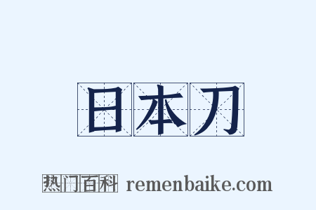 日本刀是什么意思的图片